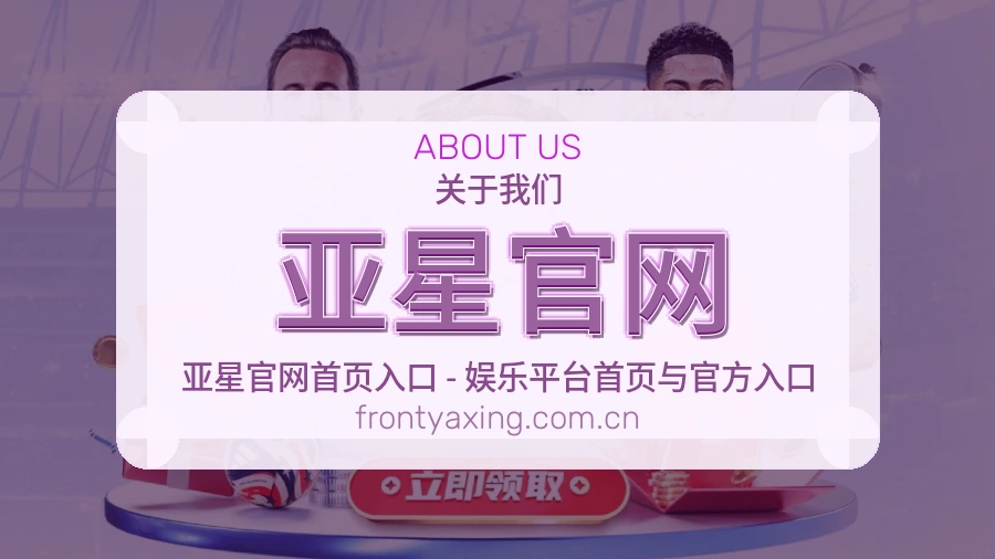 亚星官网关于我们品牌介绍